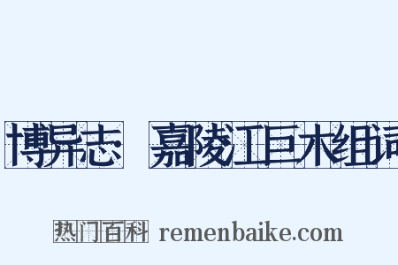 博异志·嘉陵江巨木组词是什么意思的图片